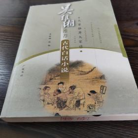 吴组缃推荐:古代白话小说