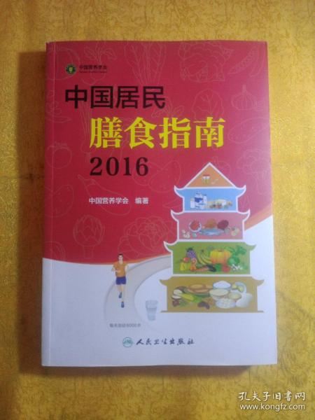 中国居民膳食指南（2016）