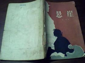 悬崖 （1957年一版一印4900本 ）