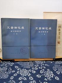 艾登回忆录  上下 面对独裁者  77年一版一印   品纸如图   馆藏  书票一枚  便宜28元