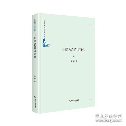 全新正版 中国书籍学术之光文库 山阴方言语法研究（精装）