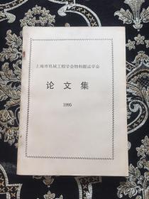 上海市机械工程学会物料搬运学会论文集 1995年