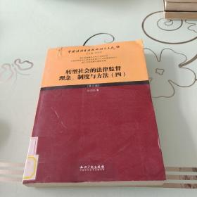 转型社会的法律监督理念、制度与方法（四）（修订版）