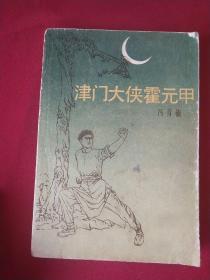 津门大侠霍元甲