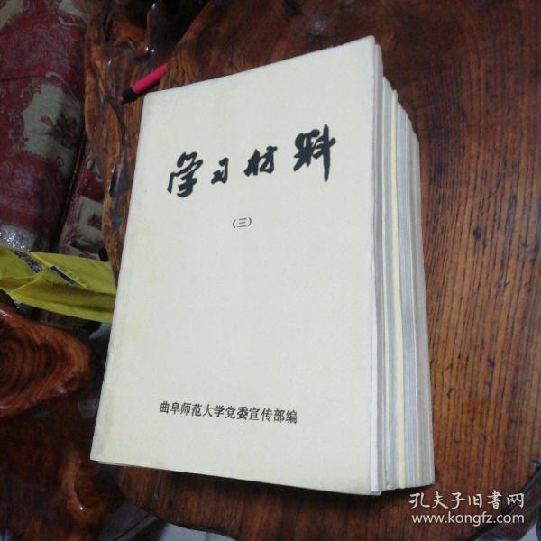 曲阜师范大学党委宣传部编印：学习材料第三册，第五至第三十三册（一共三十册合售）