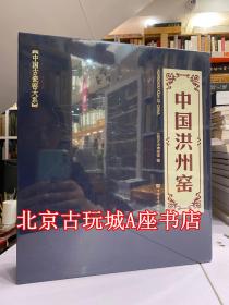 中国古瓷窑大系：中国洪州窑【2020年12月新书】另推荐中国古瓷窑大系 全13册【中国磁州窑 中国耀州窑 中国龙泉窑 中国邢窑 中国登封窑 中国潮州窑 中国吉州窑 中国巩义窑 中国定窑 中国当阳峪窑 中国长沙窑 洪州窑 石湾窑】