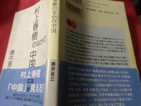 村上春树のなかのchina  藤井省三编著  日本朝日新闻社出版 多图百注百文献目录，东京大学4年研究论文精选，千个国际科研系列，鲁迅阿Q与春树中国船文学思想比较，上海林少华台赖明珠译者比较，港叶译蕙挪威森林译本对比，文学思想读者调查，社会学调研青年性别作品认识认知战争，逆说爱华女，港译映画，台译漫画主题，非主流现象论鲁迅论，世界春树翻译研究对比