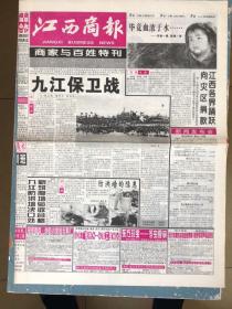 江西商报商家与百姓特刊1998年8月20日