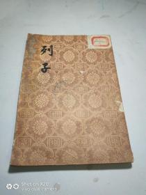 列子·文学古籍刊行社（1956年初版、仅3000册）
