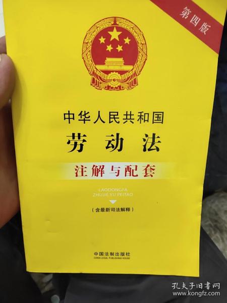 中华人民共和国劳动法（含最新司法解释）注解与配套（第四版）