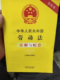 中华人民共和国劳动法（含最新司法解释）注解与配套（第四版）