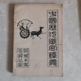 中國(guó)歷代職官釋義 聊城市史志辦公室