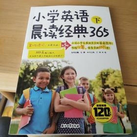 小学英语晨读经典365下(第5版)