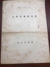 日本海军联合舰队 帝国海军学习材料《化学实验教科书 》1册全 昭和13年 1938年