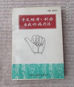 手足按摩·刮痧自我诊病疗法