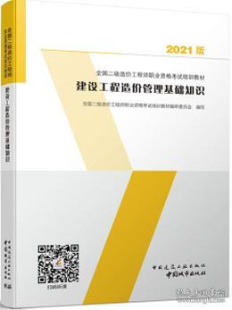 建设工程造价管理基础知识：2021年全国二级造价工程师培训教材