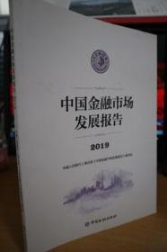 2019中国金融市场发展报告