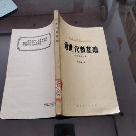 近世代数基础（1978修订版）