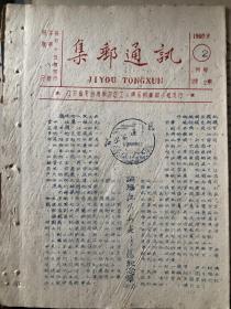 无锡《集邮通讯》1960年2月号，总第25期