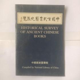 中国古代书籍史展览