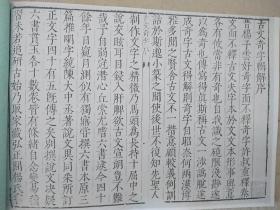 【复印件】古文奇字 明万历刻本 篆书资料