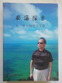 南海探古——肖一亭文物考古文集