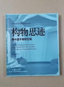 构物思迹：傅中望手稿研究展（汉英对照.12开硬精）