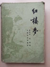 红楼梦（四）（1957年1版，1964年3版，1981年2印）