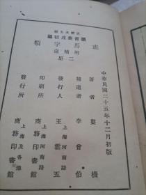 班马字类 附补遗(一 .二)2册馆藏