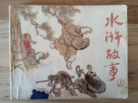 水浒故事上