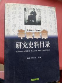 辛亥革命研究史料目录:1899～1999、(大32开)