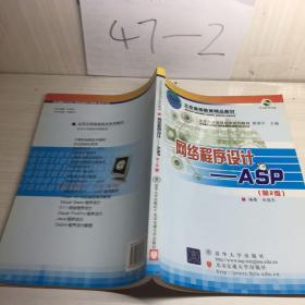 北京大学信息技术系列教材·网络程序设计：ASP（第2版）