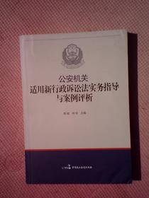 DF8- 公安机关适用新行政诉讼法实务指导与案例评析