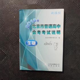 2018年北京市普通高中会考考试说明【生物】