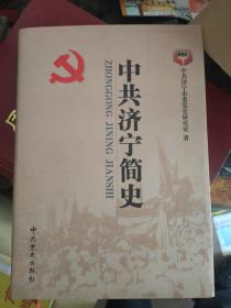 中共济宁简史 : 1919～2011