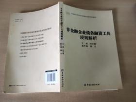 中国银行间市场交易商协会系列培训教材：非金融企业债务融资工具规则解析