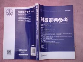 DF8- 刑事审判参考（2014年第1-7辑，总第96-102辑）（7册合售）