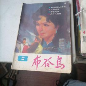 布谷鸟杂志1985一8