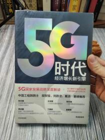 5G时代：工信部王志勤、中国工程院院士邬贺铨推荐读本