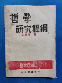 1943年华北书店出版《哲学研究提纲》