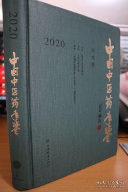 中国中医药年鉴(学术卷)2020