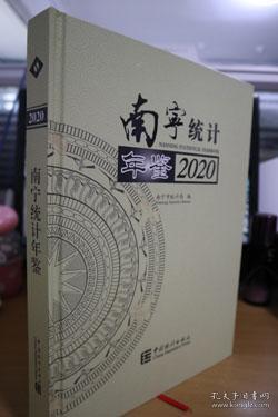 南宁统计年鉴(2020)(精)