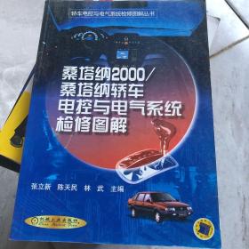 桑塔纳 2000/桑塔纳轿车电控与电气系统检修图解