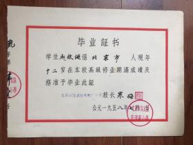 【毕业证】北京宣武区琉璃厂小学1958年毕业证 校长寒梅印章