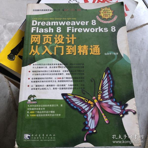 Dreamweaver 8 Flash 8 Fireworks 8 网页设计从入门到精通