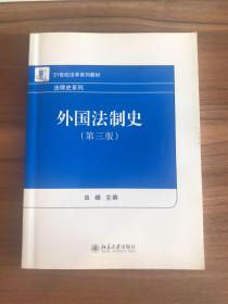 外国法制史