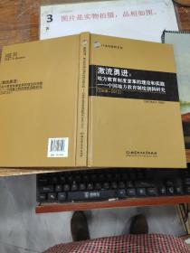 激流勇进：地方教育制度变革的理论和实践——中国地方教育制度创新研究（2008--2012）