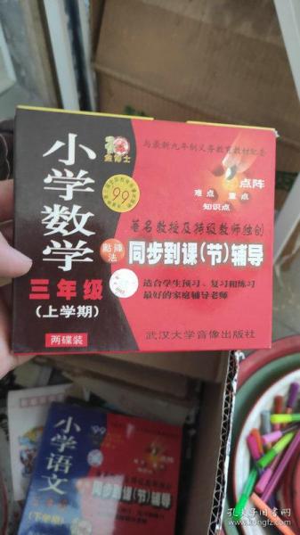 VCD 小学数学  三年级 上学期