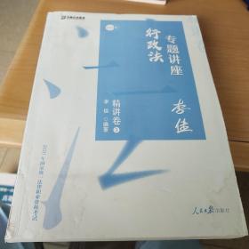 司法考试2020众合法考李佳行政法专题讲座精讲卷