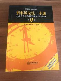 刑事诉讼法一本通：中华人民共和国刑事诉讼法总成（第11版 2016最新修正版）